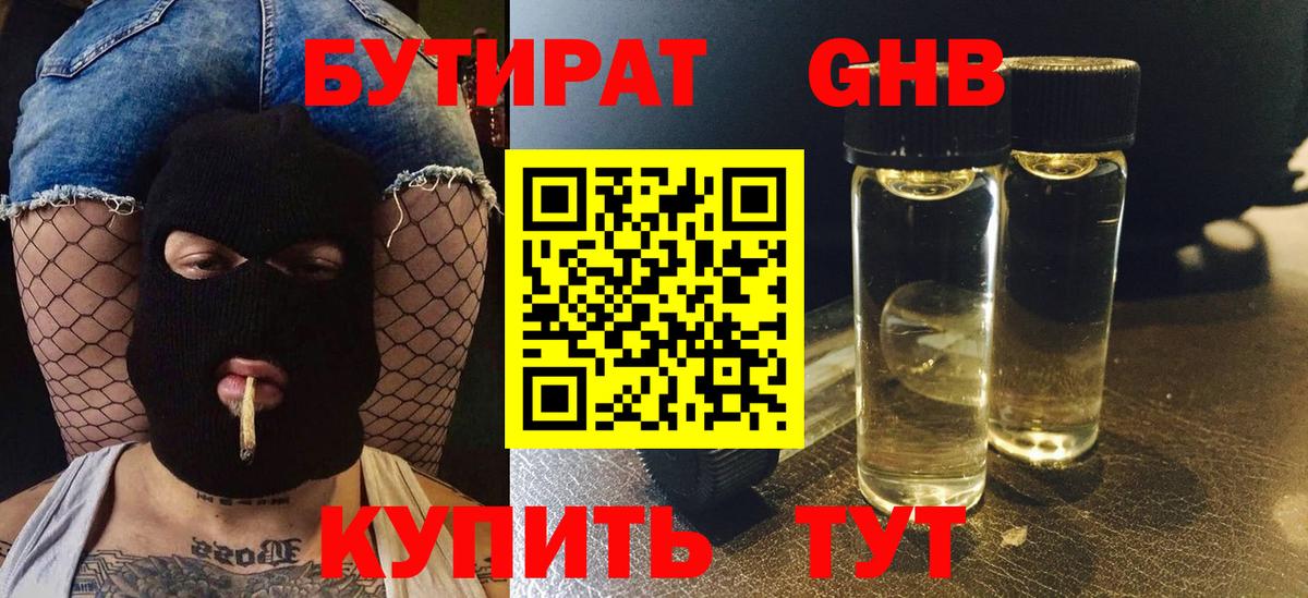 Минусинск  Бутират бутандиол  БУТИРАТ  Вход с VPN 