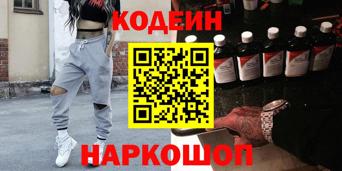Минусинск  Codein напиток Lean (лин)  Вход с VPN  Кодеин напиток Lean (лин) 