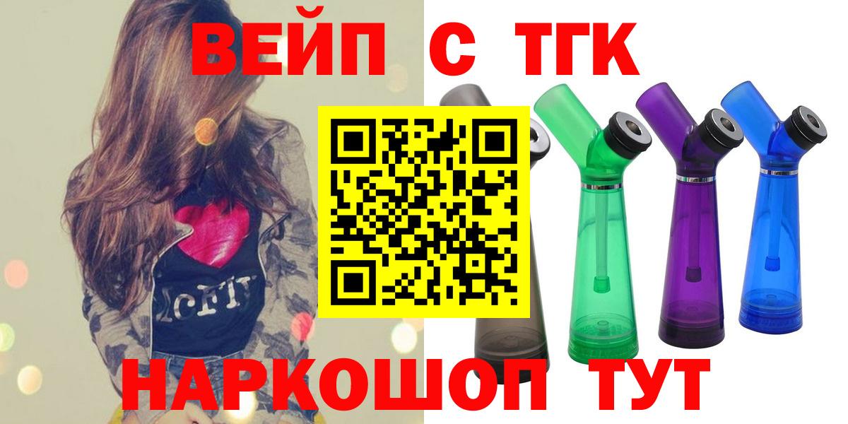 ТГК вейп с тгк  Вход с VPN  Минусинск 